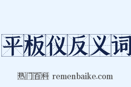 平板仪反义词是什么意思的图片